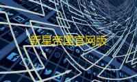 新星帝国官网版