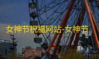 女神节祝福网站-女神节网页生成api源码
